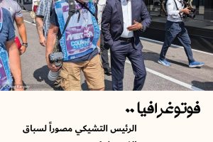 فوتوغرافيا : الرئيس التشيكي مصوراً لسباق الفورمولا1