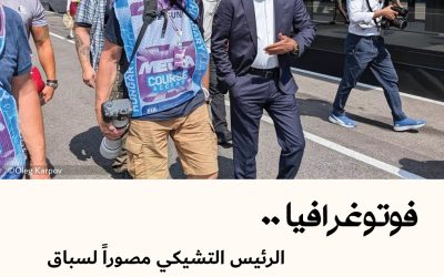 فوتوغرافيا : الرئيس التشيكي مصوراً لسباق الفورمولا1