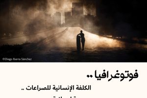 فوتوغرافيا : الكلفة الإنسانية للصراعات .. بعدسة إسبانية