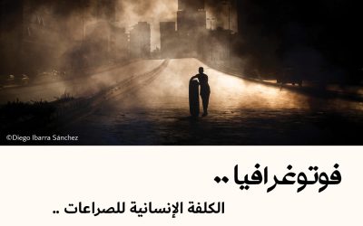 فوتوغرافيا : الكلفة الإنسانية للصراعات .. بعدسة إسبانية