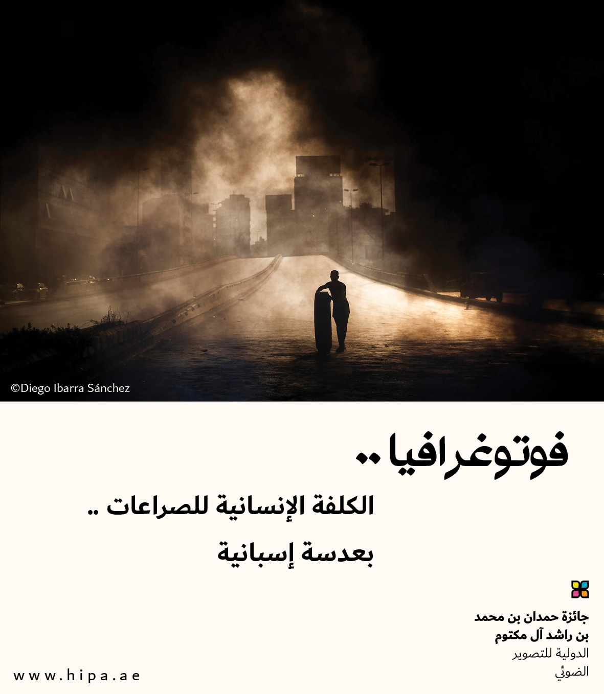 You are currently viewing فوتوغرافيا : الكلفة الإنسانية للصراعات .. بعدسة إسبانية