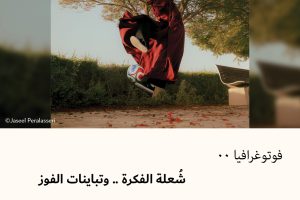 فوتوغرافيا : شُعلة الفكرة .. وتباينات الفوز