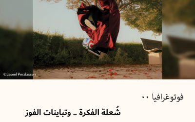 فوتوغرافيا : شُعلة الفكرة .. وتباينات الفوز