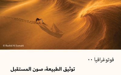 فوتوغرافيا : توثيق الطبيعة، صون المستقبل