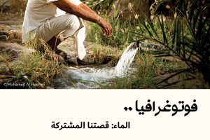 فوتوغرافيا : الماء: قصتنا المشتركة