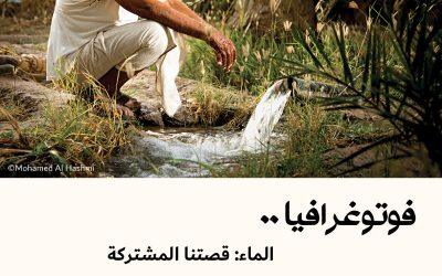 فوتوغرافيا : الماء: قصتنا المشتركة