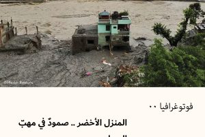 فوتوغرافيا : المنزل الأخضر.. صمودٌ في مهبّ السيل