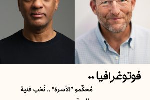 فوتوغرافيا : مُحكِّمو “الأسرة” .. نُخب فنية عالمية