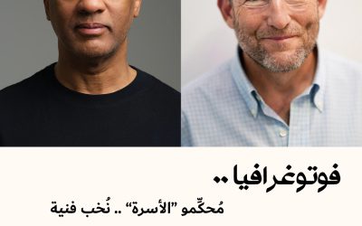فوتوغرافيا : مُحكِّمو “الأسرة” .. نُخب فنية عالمية